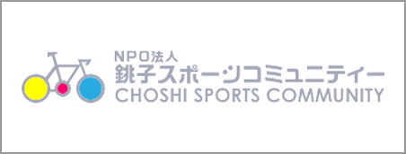 NPO法人 銚子スポーツコミュニティー