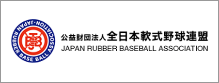 公益財団法人 全日本軟式野球連盟