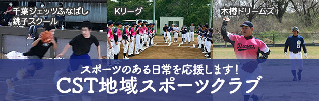 CST地域スポーツクラブ
