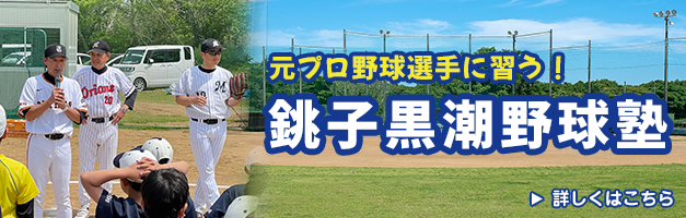 黒潮野球塾