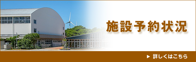施設予約状況