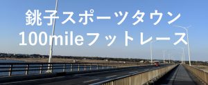 銚子スポーツタウン、100マイルフットレース