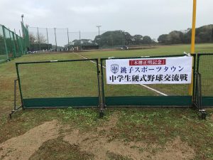木樽正明記念 銚子スポーツタウン中学硬式野球交流戦