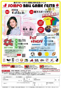 SOMPO Ball Game Festa in 銚子、銚子スポーツタウン