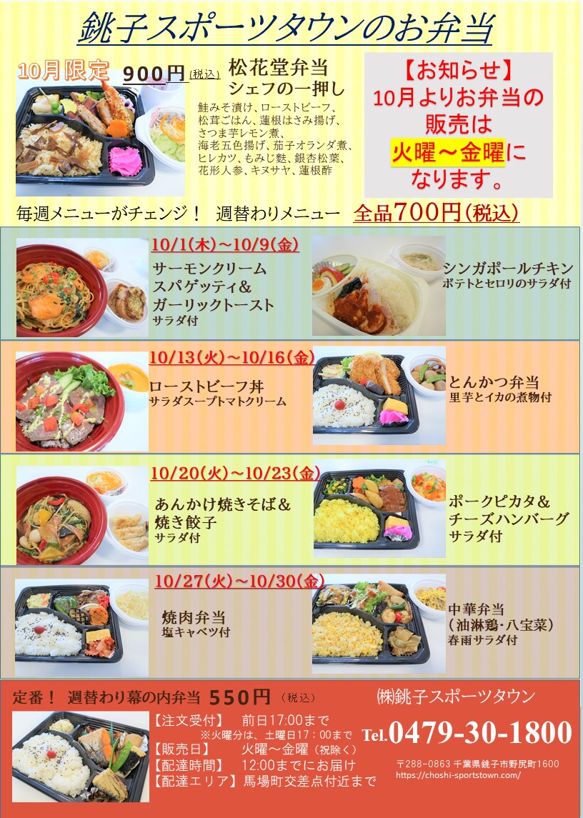 10月のお弁当新メニューと営業曜日のお知らせ 銚子スポーツタウン