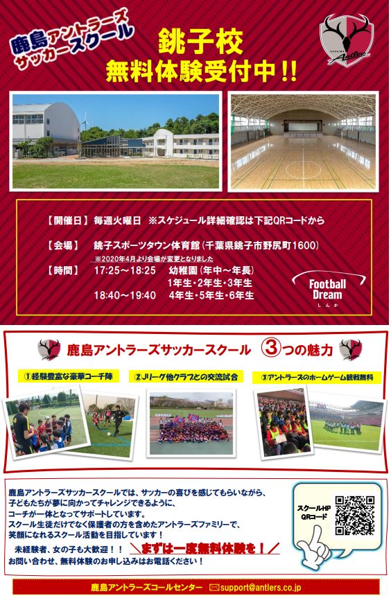 鹿島アントラーズ銚子校無料体験受付 銚子スポーツタウン