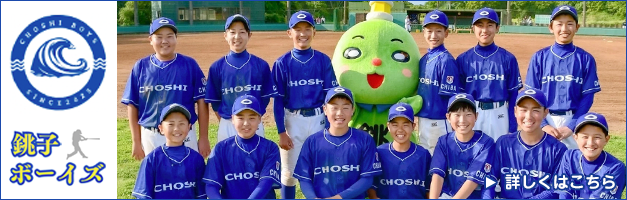 銚子ボーイズ