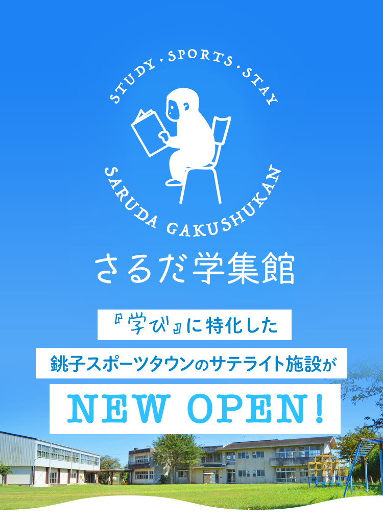 「学び」に特化した銚子スポーツタウンのサテライト施設がNEW OPEN!